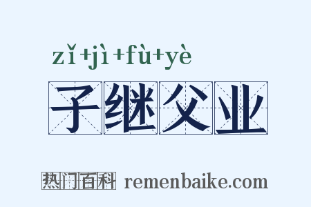 子继父业是什么意思的图片